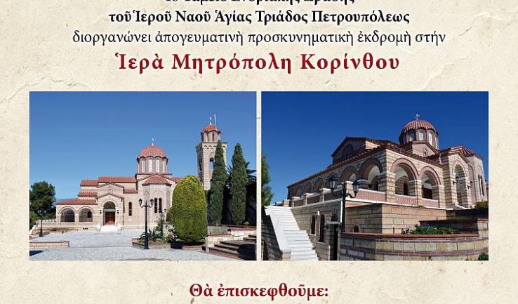 Εκδρομή Αγ. Τριάδας Πετρ. στην Κόρινθο