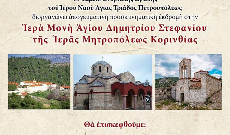 Εκδρομή Αγ. Τριάδας Πετρ. στην Κορινθία