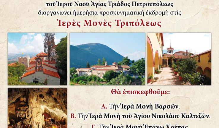 Εκδρομή Αγ. Τριάδας Πετρ. στην Τρίπολη