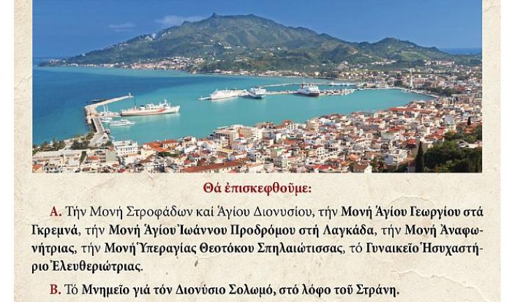 Εκδρομή Αγ. Τριάδας Πετρ. στη Ζάκυνθο