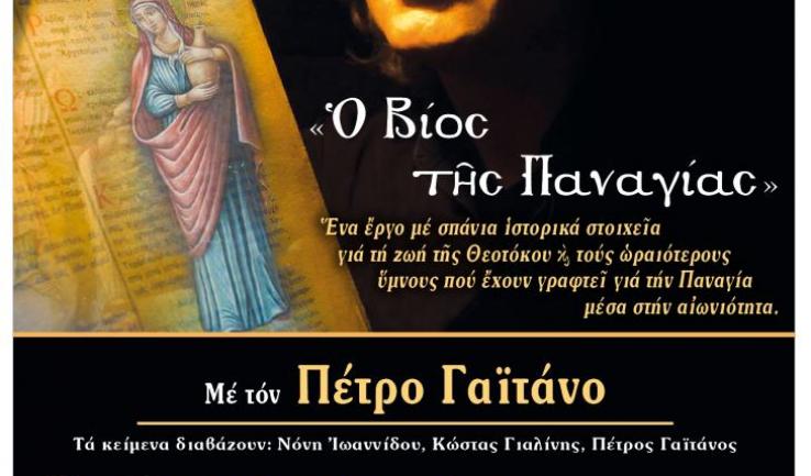 «Ο βίος της Παναγίας», με τον Πέτρο Γαϊτάνο