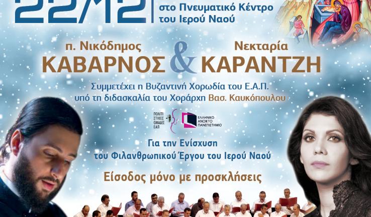 Μεγάλη Βυζαντινή Συναυλία