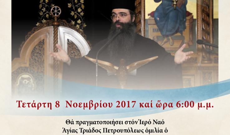 Ομιλία π. Ανδρέα Κονάνου στην Αγ. Τριάδα Πετρ.