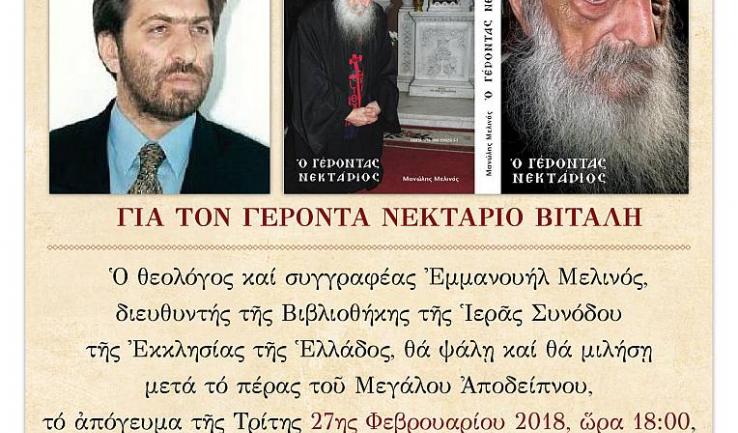 Ομιλία Ε. Μελινού για τον γ. Νεκτάριο Βιτάλη