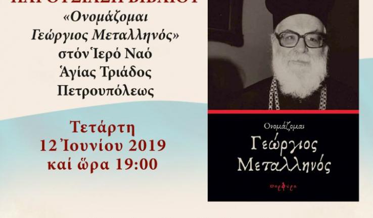 Παρουσίαση βιβλίου «Ονομάζομαι Γεώργιος Μεταλληνός»