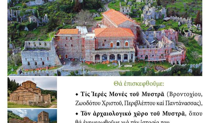 Εκδρομή Αγ. Τριάδας Πετρ. στο Μυστρά