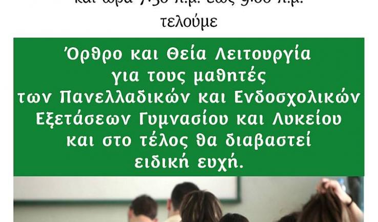 Θεία Λειτουργία για τους μαθητές στην Αγ. Τριάδα Πετρ.