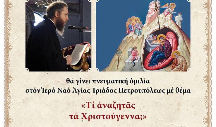 Ομιλία π. Θεμιστοκλή Χριστοδούλου στην Αγ. Τριάδα Πετρ.