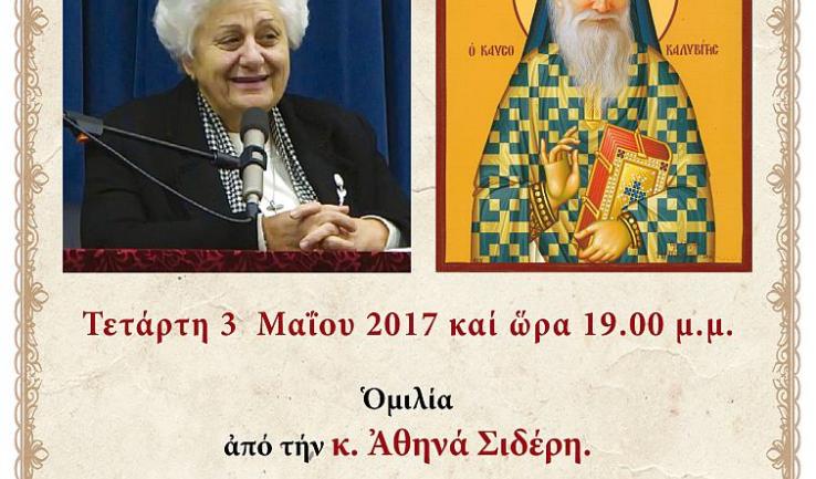 Ομιλία κας Αθηνάς Σιδέρη στην Αγ. Τριάδα Πετρ.