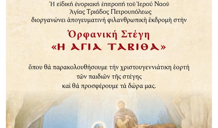 Φιλανθρωπική εκδρομή της Αγ. Τριάδας Πετρ.