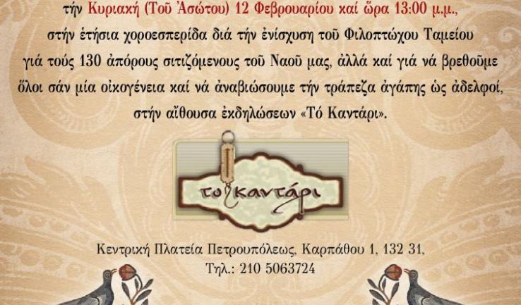 Ετήσια χοροεσπερίδα ΤΕΔ Αγ. Τριάδας Πετρ.