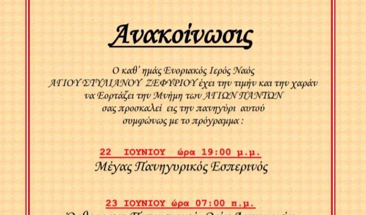 Πανήγυρις Αγίων Πάντων στον Αγ. Στυλιανό Ζεφυρίου