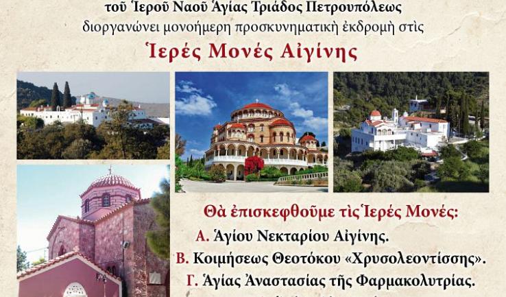 Εκδρομή Αγ. Τριάδας Πετρ. στην Αίγινα