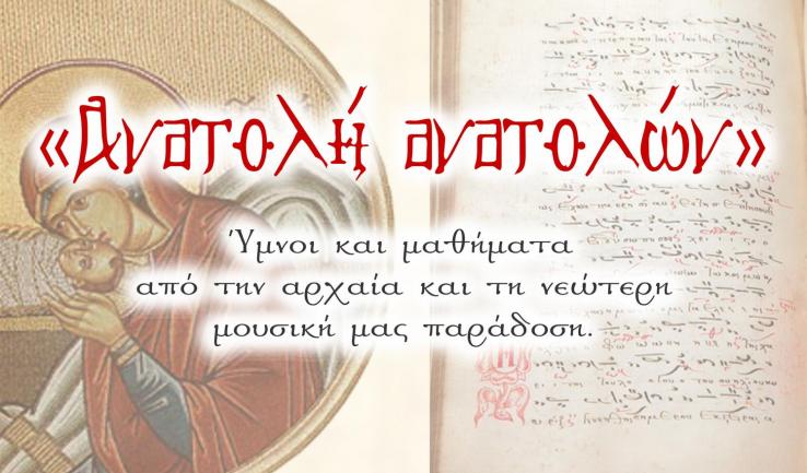 «Ανατολή ανατολών», συναυλία της Σχολής Βυζαντινής Μουσικής