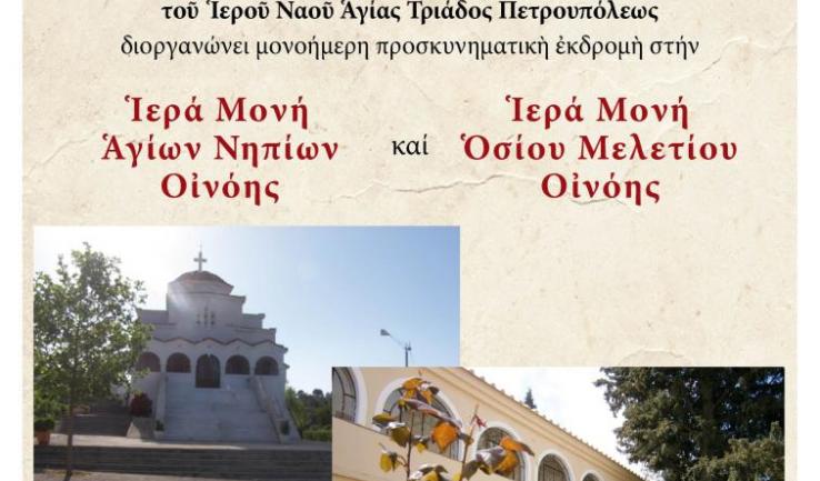 Εκδρομή της Αγ. Τριάδας Πετρ. στην Οινόη