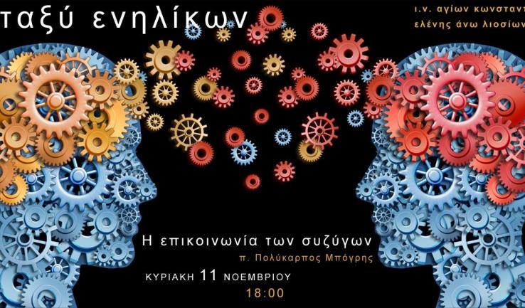 «Η επικοινωνία των συζύγων», από τον π. Πολύκαρπο Μπόγρη