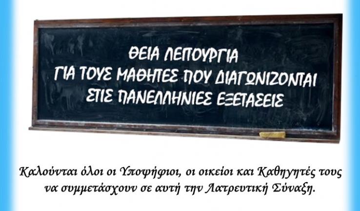 Θεία Λειτουργία για τους μαθητές των εξετάσεων στον Μητροπολιτικό Ναό