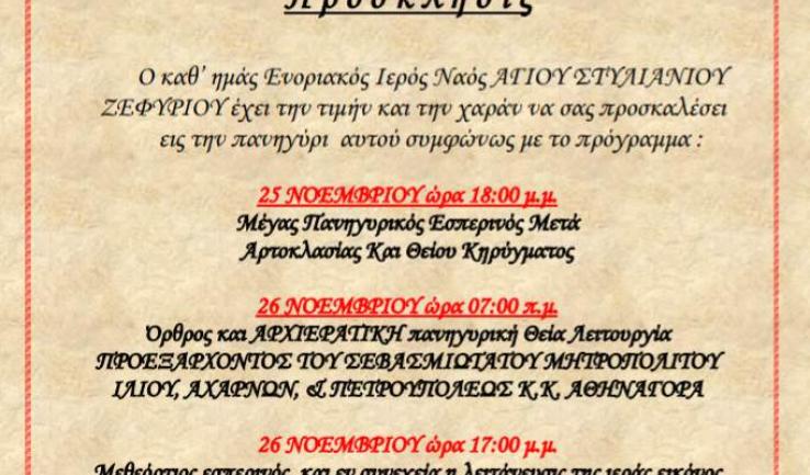 Πανήγυρις Αγ. Στυλιανού Ζεφυρίου