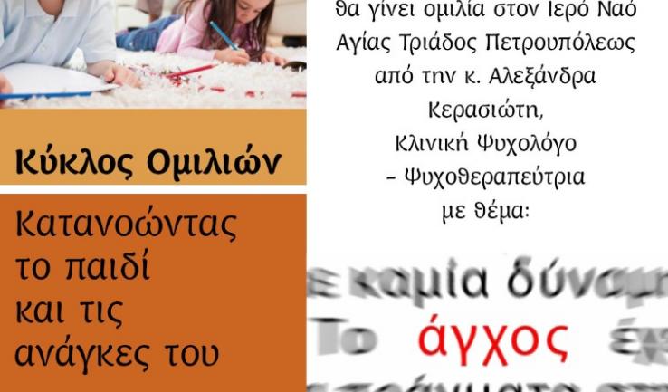 Ομιλία κας. Κερασιώτη με θέμα το άγχος στην Αγ. Τριάδα Πετρ.