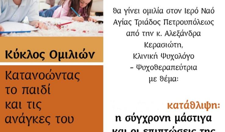 Ομιλία κας. Κερασιώτη με θέμα την κατάθλιψη