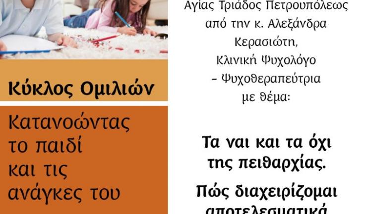 Ομιλία ψυχολόγου κας Κερασιώτη στην Αγ. Τριάδα