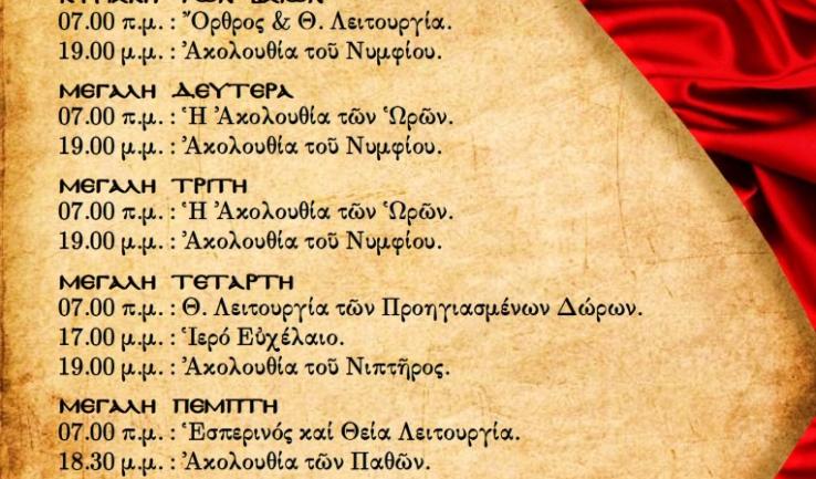 Πρόγραμμα ακολουθιών Μεγάλης Εβδομάδας 2015