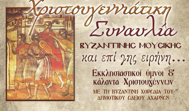 Συναυλία Βυζαντινής μουσικής στις Αχαρνές
