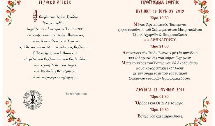 Πανήγυρις Αγ. Τριάδας Θρακομακεδόνων